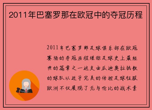 2011年巴塞罗那在欧冠中的夺冠历程