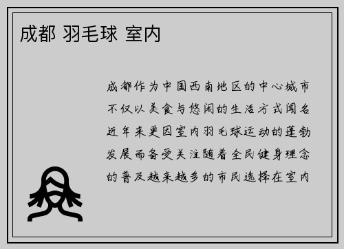 成都 羽毛球 室内