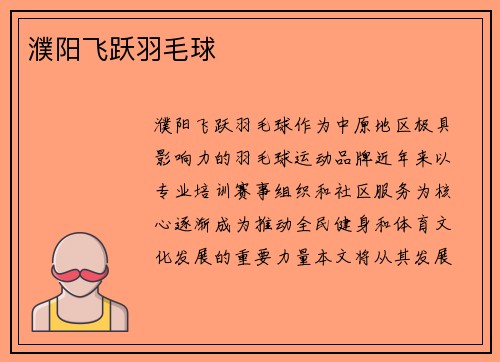 濮阳飞跃羽毛球