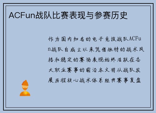 ACFun战队比赛表现与参赛历史