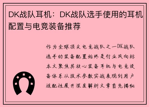 DK战队耳机：DK战队选手使用的耳机配置与电竞装备推荐