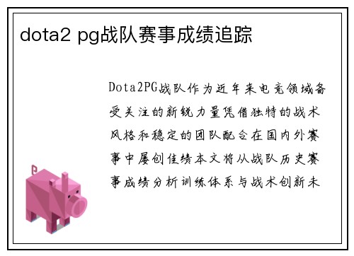 dota2 pg战队赛事成绩追踪