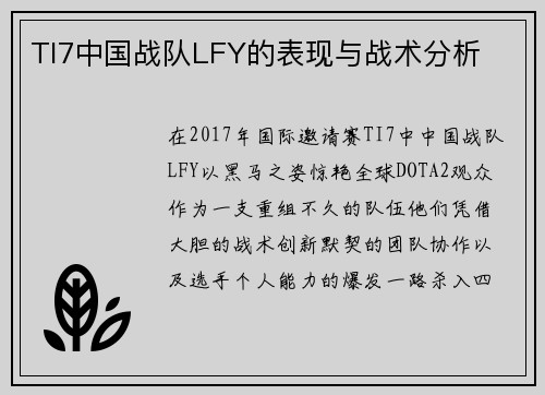 TI7中国战队LFY的表现与战术分析