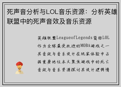 死声音分析与LOL音乐资源：分析英雄联盟中的死声音效及音乐资源