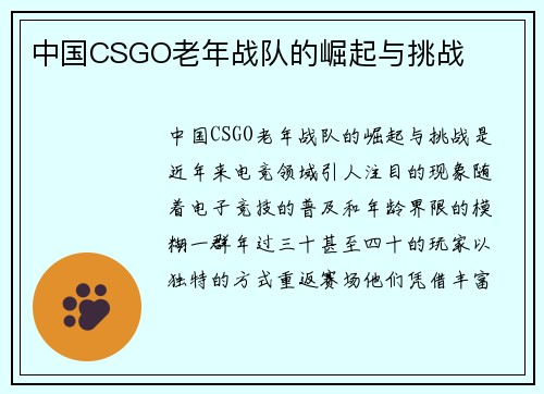 中国CSGO老年战队的崛起与挑战