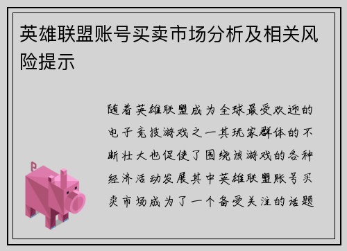 英雄联盟账号买卖市场分析及相关风险提示 