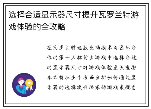 选择合适显示器尺寸提升瓦罗兰特游戏体验的全攻略