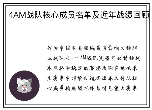 4AM战队核心成员名单及近年战绩回顾