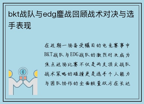bkt战队与edg鏖战回顾战术对决与选手表现