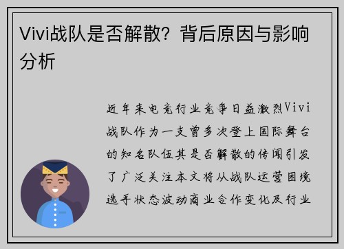 Vivi战队是否解散？背后原因与影响分析