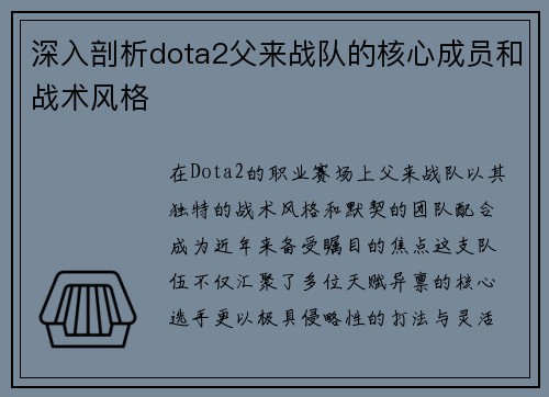 深入剖析dota2父来战队的核心成员和战术风格