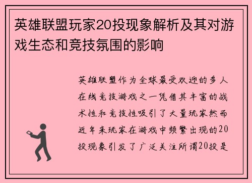 英雄联盟玩家20投现象解析及其对游戏生态和竞技氛围的影响