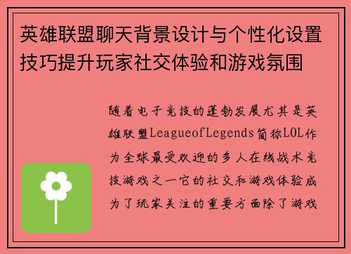 英雄联盟聊天背景设计与个性化设置技巧提升玩家社交体验和游戏氛围