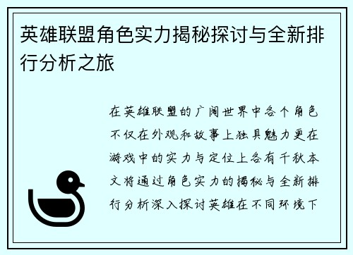 英雄联盟角色实力揭秘探讨与全新排行分析之旅