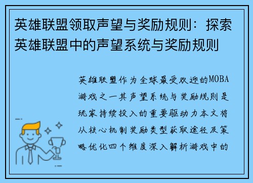 英雄联盟领取声望与奖励规则：探索英雄联盟中的声望系统与奖励规则