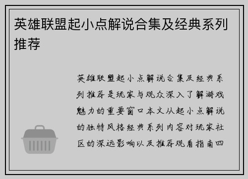 英雄联盟起小点解说合集及经典系列推荐