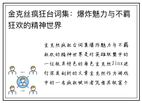 金克丝疯狂台词集：爆炸魅力与不羁狂欢的精神世界