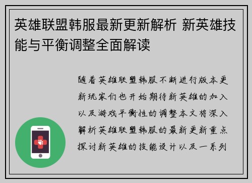 英雄联盟韩服最新更新解析 新英雄技能与平衡调整全面解读