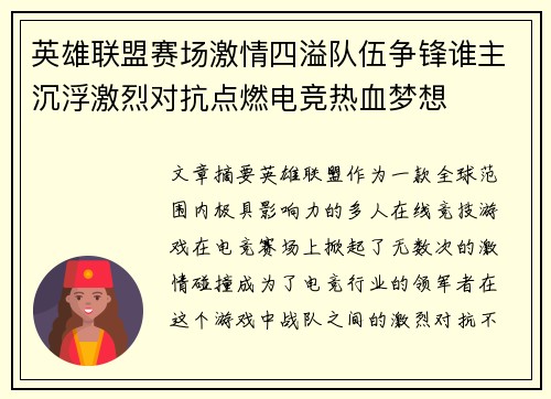 英雄联盟赛场激情四溢队伍争锋谁主沉浮激烈对抗点燃电竞热血梦想