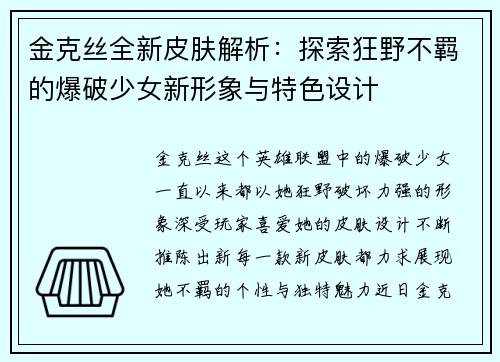 金克丝全新皮肤解析：探索狂野不羁的爆破少女新形象与特色设计