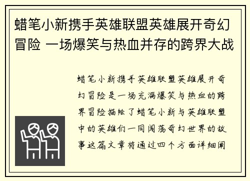 蜡笔小新携手英雄联盟英雄展开奇幻冒险 一场爆笑与热血并存的跨界大战