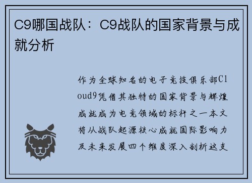 C9哪国战队：C9战队的国家背景与成就分析