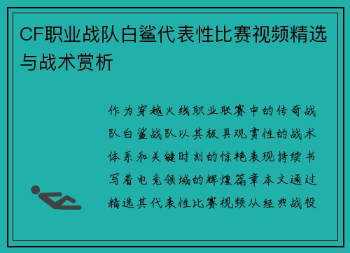 CF职业战队白鲨代表性比赛视频精选与战术赏析