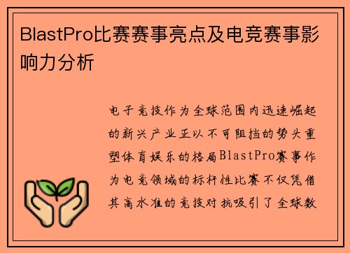 BlastPro比赛赛事亮点及电竞赛事影响力分析