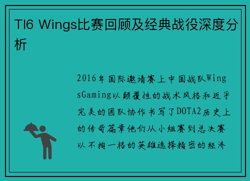 TI6 Wings比赛回顾及经典战役深度分析
