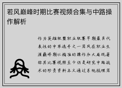 若风巅峰时期比赛视频合集与中路操作解析