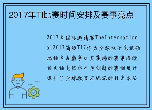 2017年TI比赛时间安排及赛事亮点