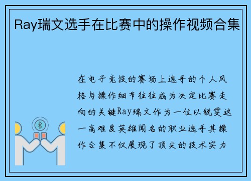 Ray瑞文选手在比赛中的操作视频合集