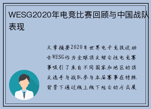 WESG2020年电竞比赛回顾与中国战队表现
