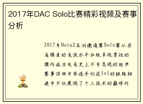 2017年DAC Solo比赛精彩视频及赛事分析