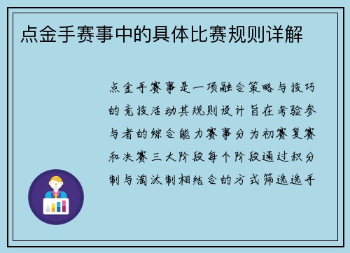 点金手赛事中的具体比赛规则详解