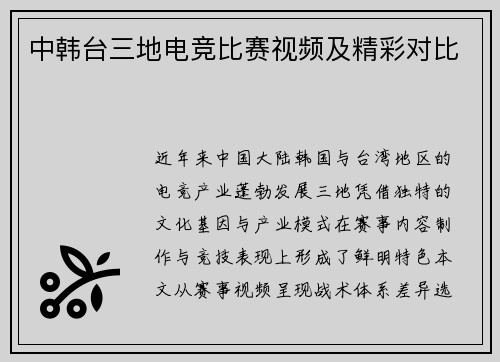 中韩台三地电竞比赛视频及精彩对比