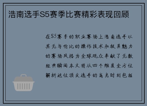 浩南选手S5赛季比赛精彩表现回顾