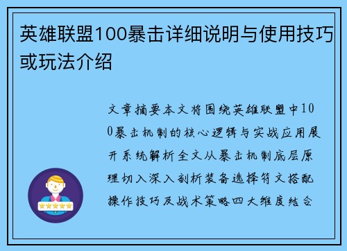 英雄联盟100暴击详细说明与使用技巧或玩法介绍