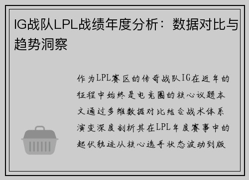 IG战队LPL战绩年度分析：数据对比与趋势洞察