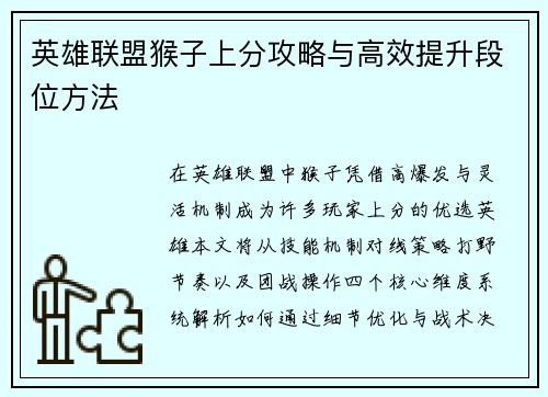 英雄联盟猴子上分攻略与高效提升段位方法
