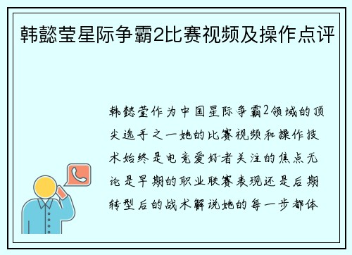 韩懿莹星际争霸2比赛视频及操作点评