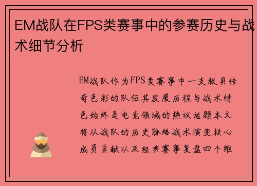 EM战队在FPS类赛事中的参赛历史与战术细节分析