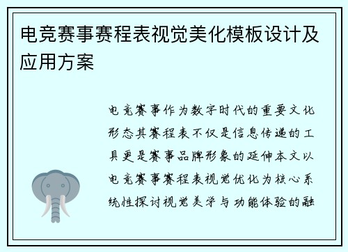 电竞赛事赛程表视觉美化模板设计及应用方案