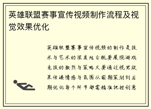 英雄联盟赛事宣传视频制作流程及视觉效果优化