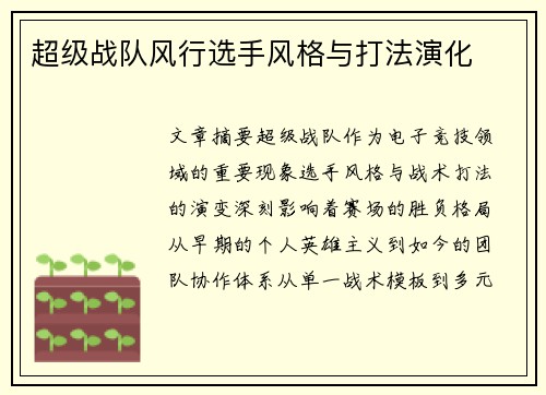 超级战队风行选手风格与打法演化