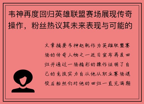 韦神再度回归英雄联盟赛场展现传奇操作，粉丝热议其未来表现与可能的挑战