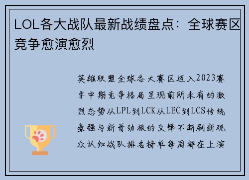LOL各大战队最新战绩盘点：全球赛区竞争愈演愈烈