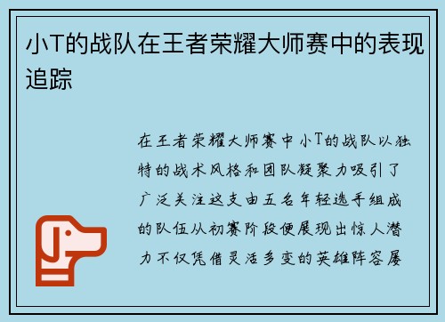 小T的战队在王者荣耀大师赛中的表现追踪