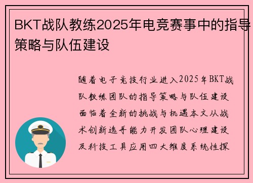 BKT战队教练2025年电竞赛事中的指导策略与队伍建设