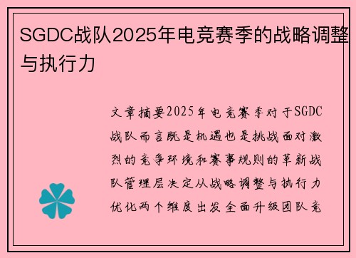 SGDC战队2025年电竞赛季的战略调整与执行力